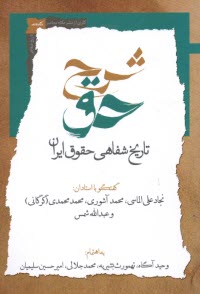 شرح حق (2): تاريخ شفاهي حقوق ايران  