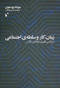 زمان، كار و سلطه‌ي اجتماعي: بازتفسير نظريه‌ي انتقادي ماركس  