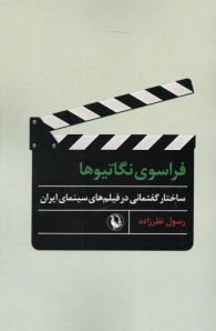 فراسوي نگاتيوها: ساختار گفتماني در فيلم‌هاي سينماي ايران  