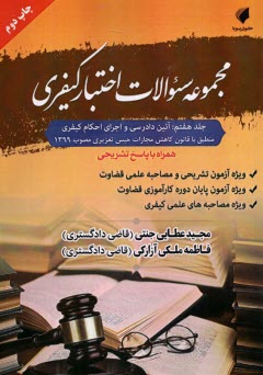 مجموعه سوالات اختبار كيفري (7): آئين دادرسي و اجراي احكام كيفري  