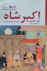 اكبرشاه: روايتي از دربار پادشاه فارسي‌زبان هند  