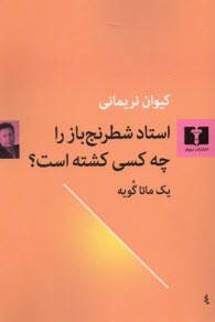 استاد شطرنج‌باز را چه كسي كشته