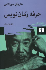 حرفه‌ رمان‌نويس  