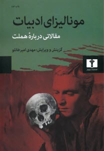 موناليزاي ادبيات: مقالاتي درباره‌ي هملت  