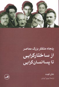 پنجاه متفكر بزرگ معاصر: از ساختارگرايي تا پساانسان‌گرايي  