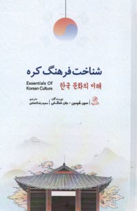 شناخت فرهنگ كره  