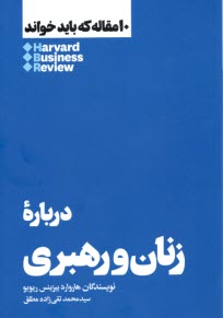 درباره‌ي زنان و رهبري: 10 مقاله كه بايد خواند  