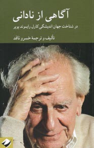 آگاهي از ناداني: در شناخت جهان انديشگي كارل رايموند پوپر  