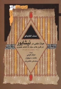 حيات علمي در نيشابور (در قرن‌هاي سوم تا ششم هجري)  