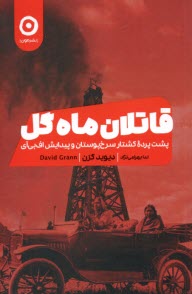 قاتلان ماه گل: پشت پرده‌ي كشتار سرخپوستان و پيدايش اف‌بي‌آي FBI  