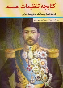 كتابچه تنظيمات حسنه: دولت عليه و ممالك محروسه ايران  