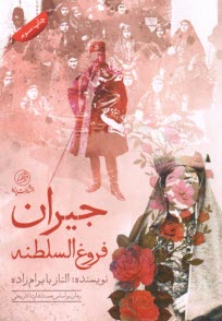 جيران فروغ‌السلطنه  
