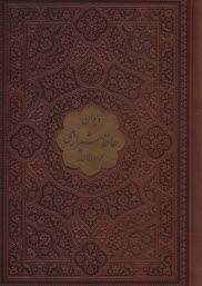 ديوان و فال حافظ: 1/8 قابدار - ترمو، پلاك رنگي  