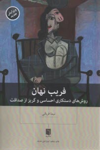 فريب نهان: روش‌هاي دستكاري احساسي و گريز از صداقت  