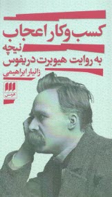كسب و كار اعجاب: نيچه به‌روايت هيوبرت دريفوس  