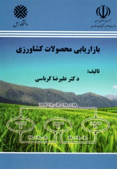 بازاريابي محصولات كشاورزي  