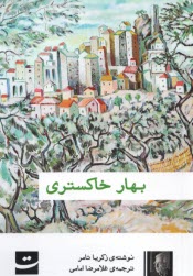 بهار خاكستري  
