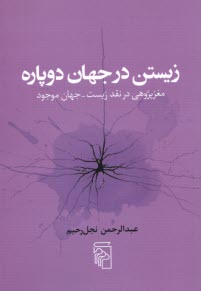 زيستن در جهان دوپاره: مغزپژوهي در نقد زيست - جهان موجود  