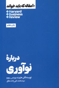 درباره‌ي نوآوري: 10 مقاله كه بايد خواند  