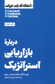 درباره‌ي بازاريابي استراتژيك: 10 مقاله كه بايد خواند  