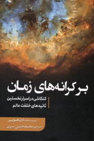 بر كرانه‌هاي زمان: كنكاشي در اسرار نخستين ثانيه‌هاي خلقت عالم  