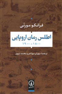 اطلس رمان اروپايي (1800 - 1900)  