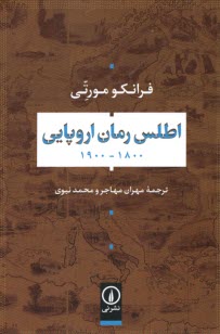 اطلس رمان اروپايي (1800 - 1900)  