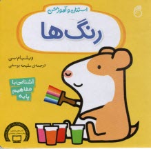 استنلي و آموزش رنگ‌ها  