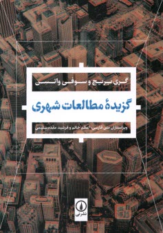 گزيده‌ي مطالعات شهري  