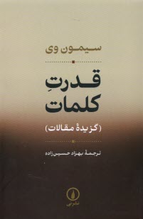 قدرت كلمات (گزيده‌ي مقالات)  