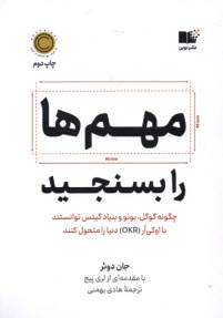 مهم‌ها را بسنجيد: چگونه گوگل، بونو و بنياد گيتس توانستند با اوكي‌آر (OKR) دنيا را متحول كنند  