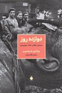 دوازده روز: داستان انقلاب 1956 مجارستان  