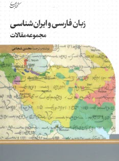 زبان فارسي و ايران‌شناسي (مجموعه مقالات)  