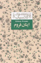 عاشقانه‌هاي كلاسيك: ايتان فروم (متن كامل)  