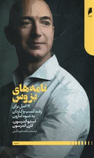 نامه‌هاي بزوس: 14 اصل براي رشد كسب‌وكارتان به‌شيوه‌ي آمازون  