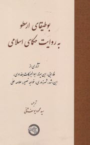 بوطيقاي ارسطو به روايت حكماي اسلامي  