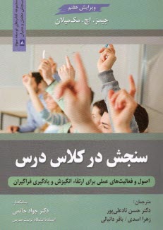 سنجش در كلاس درس: اصول و فعاليت‌هاي عملي براي ارتقا انگيزش و يادگيري فراگيران (ويرايش7)  