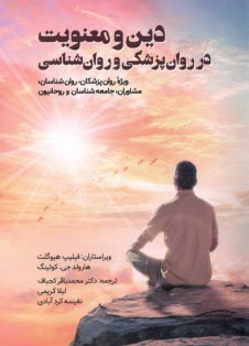 دين و معنويت در روان‌پزشكي و روان‌شناسي  