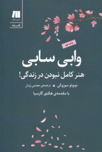 وابي سابي : هنر كامل نبودنن در زندگي  