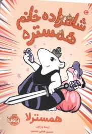 شاهزاده خانم همستر (5)  