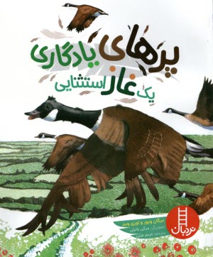 پرهاي يادگاري يك غاز استثنايي  