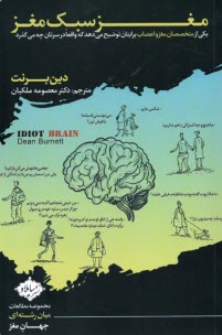 مغز سبك مغز: يكي از متخصصان مغزواعصاب برايتان توضيح مي‌دهد كه واقعا در سرتان چه مي‌گذرد