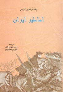 اساطير ايران  