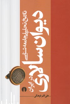 تاريخ تحليلي جامعه‌شناسي ديوان‌سالاري در ايران (1)  