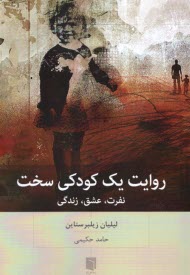 روايت يك كودكي سخت: نفرت، عشق، زندگي  