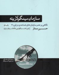 سازمان سينگولاريته: نگاهي بر عصر سازمان‌هاي تصاعدي در قرن 21  