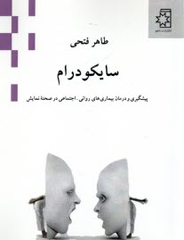 سايكودرام: پيشگيري و درمان بيماري‌هاي رواني - اجتماعي در صحنه‌ي نمايش  
