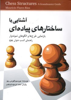 آشنايي با ساختارهاي پياده‌اي Chess Structures: راهنمايي مناسب براي كسب عنوان GM  