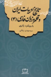 تاريخ ادبيات ايران و قلمرو زبان فارسي (4): با رويكرد ژانري  