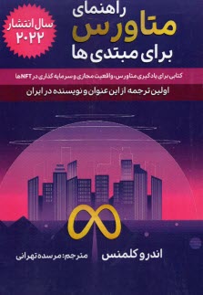 راهنماي متاورس براي مبتدي‌ها  